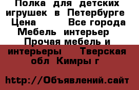 Полка  для  детских игрушек  в  Петербурге › Цена ­ 200 - Все города Мебель, интерьер » Прочая мебель и интерьеры   . Тверская обл.,Кимры г.